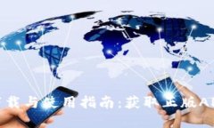 TP钱包官网下载与使用指南