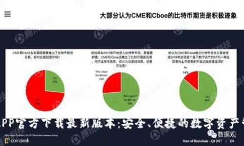 TP钱包APP官方下载最新版本:安全、便捷的数字资产管理利器