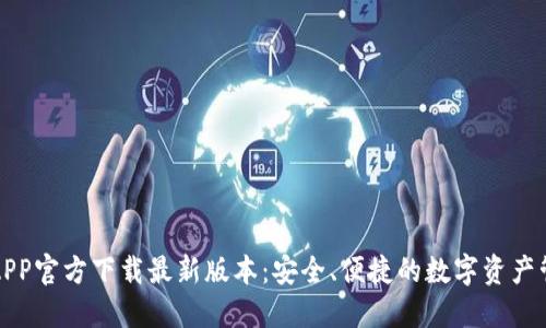 TP钱包APP官方下载最新版本:安全、便捷的数字资产管理利器