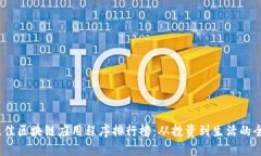 2023年最佳区块链应用程序