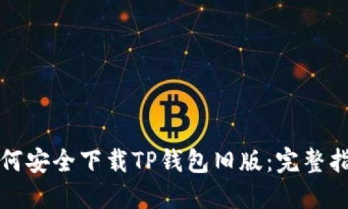 如何安全下载TP钱包旧版:完整指南