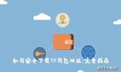 如何安全下载TP钱包旧版：