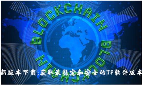 TP最新版本下载:获取最稳定和安全的TP软件版本指南