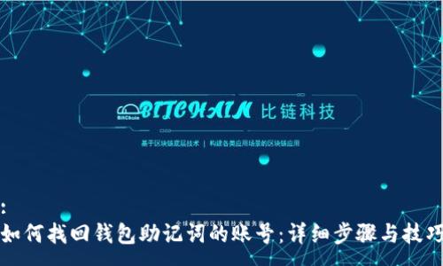 :
如何找回钱包助记词的账号:详细步骤与技巧