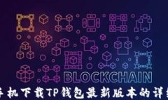 小米手机下载TP钱包最新版