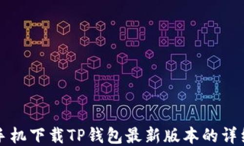 小米手机下载TP钱包最新版本的详细指南