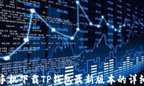 小米手机下载TP钱包最新版本的详细指南