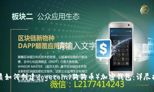 优质如何创建dogecoin(狗狗币)加密钱包:详尽指南