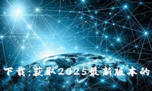 TP官方下载:获取2025最新版本的全攻略