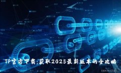 TP官方下载：获取2025最新