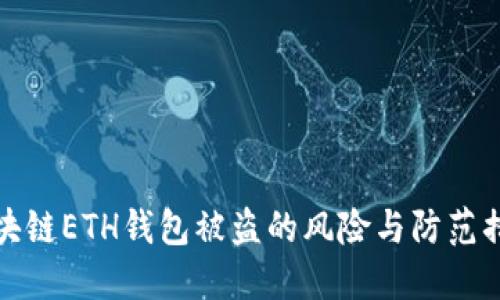 区块链ETH钱包被盗的风险与防范措施