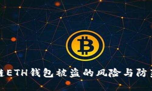 区块链ETH钱包被盗的风险与防范措施