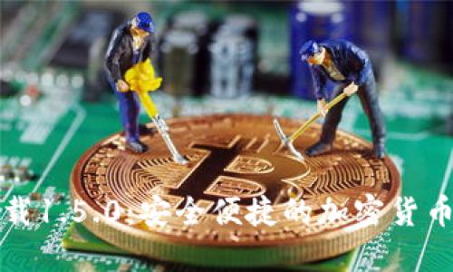TP钱包官网下载1.5.0:安全便捷的加密货币管理解决方案