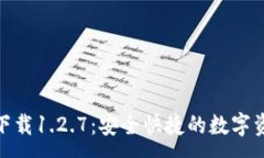 :TP钱包官网下载1.2.7：安全