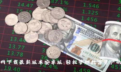 TP钱包官网下载最新版本安卓版：轻松管理数字资产的终极选择