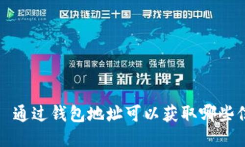 优质 通过钱包地址可以获取哪些信息?