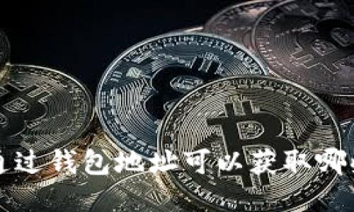 优质 通过钱包地址可以获取哪些信息?