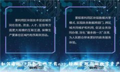 如何通过tp钱包官网下载