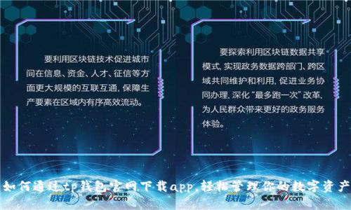 如何通过tp钱包官网下载app,轻松管理你的数字资产