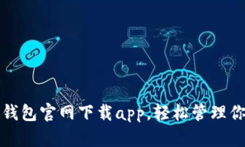 如何通过tp钱包官网下载app,轻松管理你的数字资产