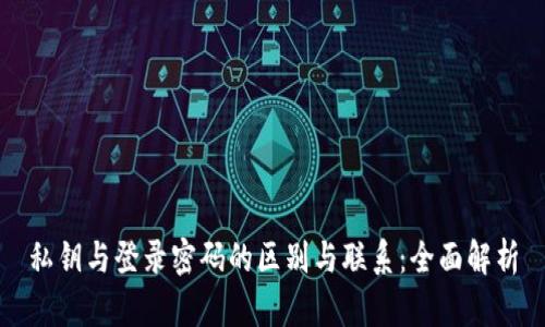 私钥与登录密码的区别与联系:全面解析