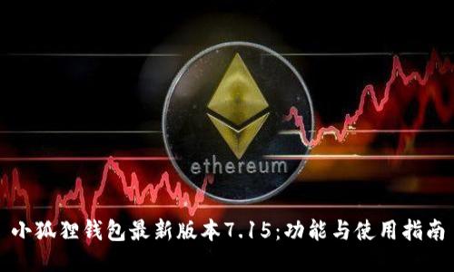 小狐狸钱包最新版本7.15:功能与使用指南