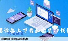 如何在苹果设备上下载和