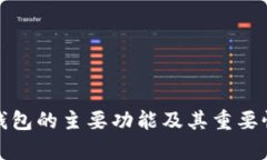 硬件钱包的主要功能及其