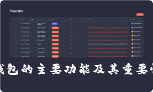 硬件钱包的主要功能及其重要性解析