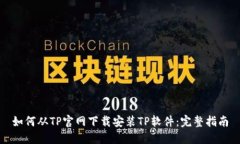 如何从TP官网下载安装TP软