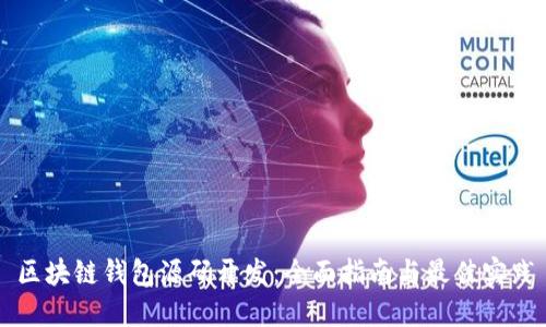 区块链钱包源码开发:全面指南与最佳实践