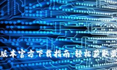 TP钱包最新版本官方下载指