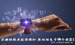 区块链技术起源揭秘：最