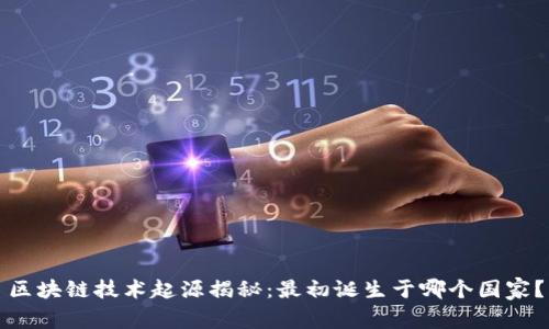 区块链技术起源揭秘:最初诞生于哪个国家?