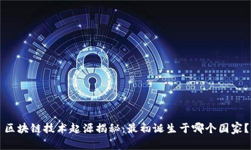 区块链技术起源揭秘:最初诞生于哪个国家?