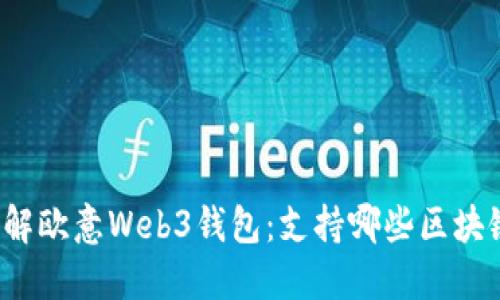 深入了解欧意Web3钱包:支持哪些区块链网络?