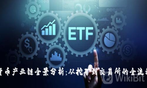 加密货币产业链全景分析:从挖矿到交易所的全流程解读