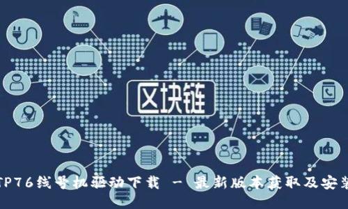 硕方TP76线号机驱动下载 - 最新版本获取及安装指南