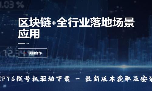 硕方TP76线号机驱动下载 - 最新版本获取及安装指南