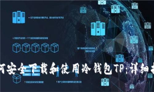 如何安全下载和使用冷钱包TP:详细指南