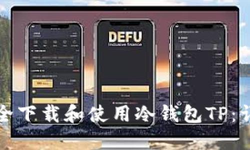 如何安全下载和使用冷钱包TP:详细指南
