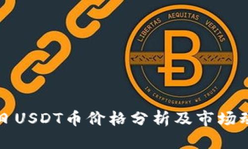 今日USDT币价格分析及市场动态