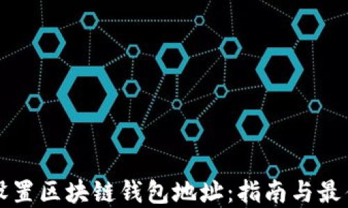 如何设置区块链钱包地址:指南与最佳实践
