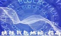 如何设置区块链钱包地址