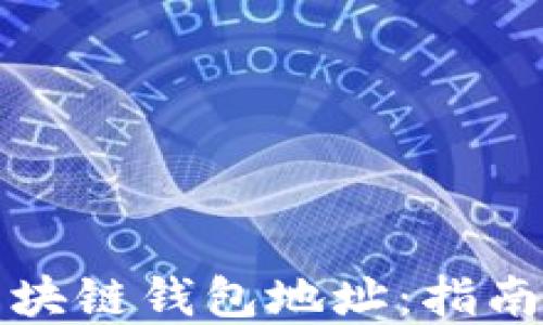 如何设置区块链钱包地址:指南与最佳实践