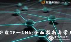 如何成功下载TP一LNk：全面