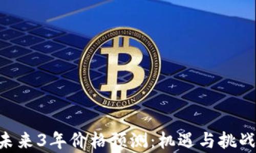 
ETH未来3年价格预测：机遇与挑战并存