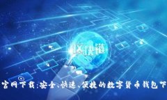 tp钱包官网下载：安全、快