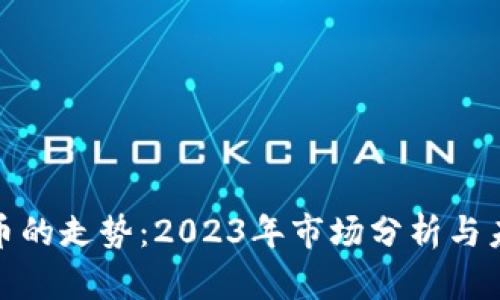 加密货币的走势：2023年市场分析与未来预测