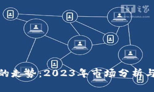 加密货币的走势：2023年市场分析与未来预测